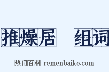 推燥居濕组词是什么意思的图片